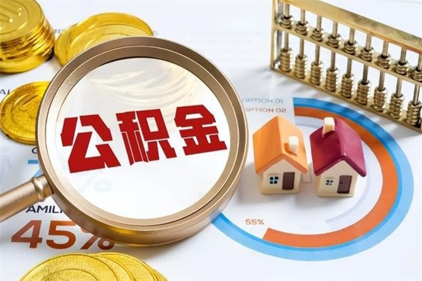 茌平个人如何取出国管公积金（出国人员如何提取住房公积金）