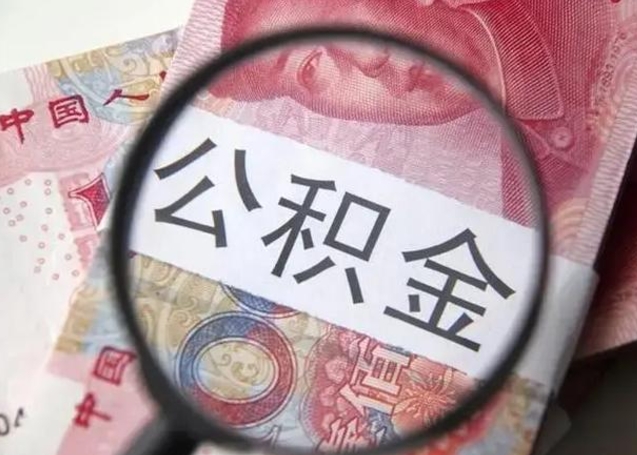 茌平离职后住房公积金取出（离职后公积金取出来有什么影响）